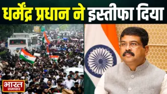 NEET विवाद के बीच धर्मेंद्र प्रधान का इस्तीफा, पीएम मोदी को भेजा त्यागपत्र