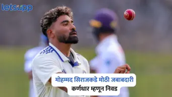 Ranji Trophy 2026-27 मोहम्मद सिराजकडे मोठी जबाबदारी; कर्णधार म्हणून निवड