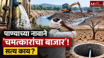 Groundwater Science : बंद बोअरवेल चालू करण्यापासून नदी पुनरुज्जीवनापर्यंत!