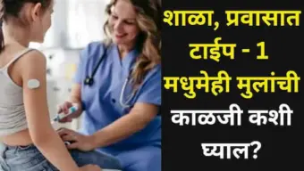 Child Health: शाळा, प्रवासात टाईप - 1 मधुमेही मुलांची काळजी कशी घ्याल? किशोरवयीन मुलांमध्ये सर्वाधिक आढळणारा आजार, डॉक्टर सांगतात...