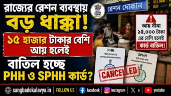 রাজ্যের রেশন ব্যবস্থায় বড় ধাক্কা! ১৫ হাজার টাকার বেশি আয় হলেই বাতিল হচ্ছে PHH ও SPHH কার্ড?