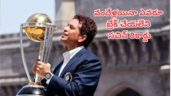 Cricket Records: సచిన్ ఖాతాలో ఎవరూ బ్రేక్ చేయలేని 'వరల్డ్ రికార్డ్'..100 ఏళ్లయినా ఇది బద్దలవడం అసాధ్యమే