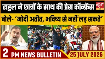 Satya Hindi News Bulletin। 25 जुलाई ,दोपहर 2 बजे तक की ख़बरें