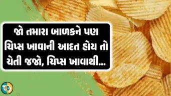 જો તમારા બાળકને પણ ચિપ્સ ખાવાની છે આદત હોય તો ચેતી જજો,   સ્વાસ્થ્યને થશે ભારે નુકસાન.!