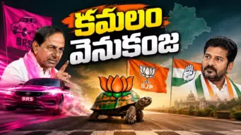 BRS : బీఆర్ఎస్ దూకుడుతో బీజేపీ వెనకబడిందా?