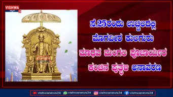 ಸೆ.25ರಂದು ಉಚ್ಚಿಲದಲ್ಲಿ ಮೊಗವೀರ ಕುಲಗುರು ಮಾಧವ ಮಂಗಲ ಪೂಜಾರ್ಯರ ಕಂಚಿನ ಪುತ್ಥಳಿ ಅನಾವರಣ - vishwanews24