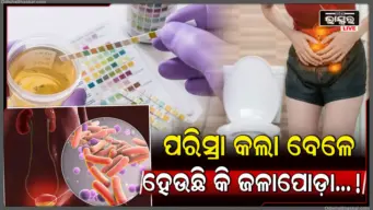 ପରିସ୍ରା କଲାବେଳେ ଜଳାପୋଡ଼ା ହେଉଛି କି, କରନ୍ତୁ ନାହିଁ ଅଣଦେଖା, ହୋଇପାରେ ଏହି ଗମ୍ଭୀର ରୋଗର ସଙ୍କେତ