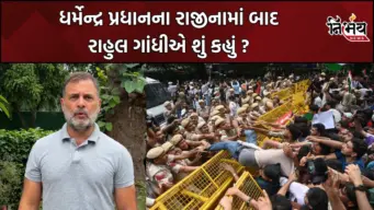 Rahul Gandhi : ધર્મેન્દ્ર પ્રધાનના રાજીનામાં પર રાહુલ ગાંધીની પ્રતિક્રિયા, વિદ્યાર્થીઓને લઇ વધુ બે માંગણીઓ કરી