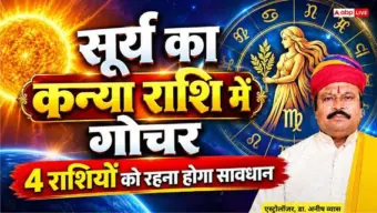 Surya Gochar 2026: 17 सितंबर को सूर्य करेंगे कन्या राशि में गोचर, जानें किन 4 राशियों की चमकेगी किस्मत और किसे रहना होगा सतर्क