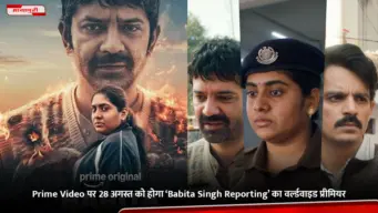 Prime Video पर 28 अगस्त को होगा 'Babita Singh Reporting' का वर्ल्डवाइड प्रीमियर