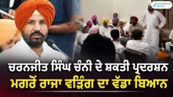 ਚਰਨਜੀਤ ਸਿੰਘ ਚੰਨੀ ਦੇ ਸ਼ਕਤੀ ਪ੍ਰਦਰਸ਼ਨ ਮਗਰੋਂ ਰਾਜਾ ਵੜਿੰਗ ਦਾ ਵੱਡਾ ਬਿਆਨ