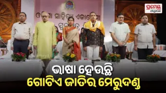 ଓଡ଼ିଆ ଭାଷା ଓ ସାହିତ୍ୟକୁ ସମୃଦ୍ଧ କରିବାରେ ଓଡ଼ିଶା ସାହିତ୍ୟ ଏକାଡେମୀର ରହିଛି ଗୁରୁତ୍ୱପୂର୍ଣ୍ଣ ଭୂମିକା  : ବିଧାୟକ ବାବୁ ସିଂ