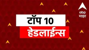 ABP माझा टॉप 10 हेडलाईन्स | 20 सप्टेंबर 2026 | रविवार