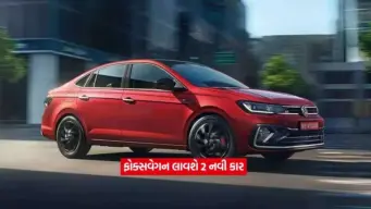 કાર પ્રેમીઓ માટે ખુશખબર: Volkswagenની 2 નવી ધમાકેદાર ગાડીઓ ધાક જમાવવા તૈયાર, બજેટ કિંમતમાં મળશે હાઇટેક ફીચર્સ