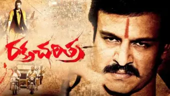రామ్ గోపాల్ వర్మ 'రక్త చరిత్ర 2 ట్రయిల్ విడుదల,  ఆగష్టు 1న  థియేటర్స్ లో రీ రిలీజ్