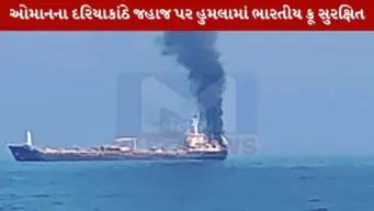 ઓમાનના દરિયાકાંઠે વેપારી જહાજ પર હુમલો, 13 ભારતીય ક્રૂ સુરક્ષિત; એક નાવિક હજુ લાપતા