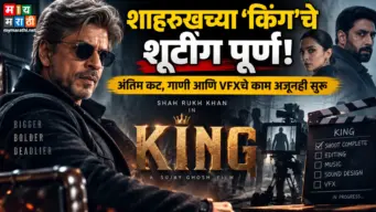 शाहरुख खानच्या 'किंग'चे शूटिंग पूर्ण; अंतिम कट, गाणी आणि VFXचे काम अद्याप सुरू