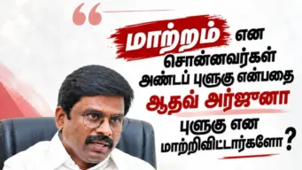 விஜய்க்கு தெரியாமல் அரசாணை வெளியானதா? 'சூப்பர் சிஎம்' யார் என திமுக கேள்வி!
