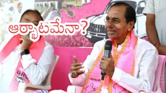 KCR :  కేసీఆర్ ఈసారైనా మాట మీద నిలబడతారా?