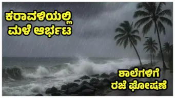 ಭಾರೀ ಮಳೆ ಯೆಲ್ಲೋ ಅಲರ್ಟ್‌: ದಕ್ಷಿಣ ಕನ್ನಡ ಶಾಲೆ ಕಾಲೇಜುಗಳಿಗೆ ಗುರುವಾರ ರಜೆ ಘೋಷಣೆ!