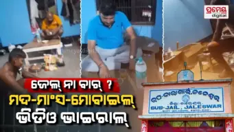 ଜେଲ୍ ପରିସରରେ ମଦ ମାଂସର ଆସାର; ଅପରାଧୀଙ୍କ ସହ ମିଶିଲେ ଓ୍ବାର୍ଡର, ପିଇଲେ ମଦ, କ୍ବାଟ୍ ମାଗିଲେ ସୁପରିଟେଣ୍ଡେଣ୍ଟ !