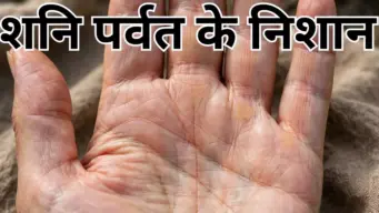 Shani Parvat in Palm: शनि पर्वत पर ये निशान है तो बदल सकती है किस्मत, धनवान बनेंगे या बढ़ेगा संघर्ष