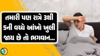 શું તમારી પણ રાત્રે 3થી 5ની વચ્ચે આંખો ખુલી જાય છે? તો સમજવું કે   ભગવાન આ 3 સંકેત આપી રહ્યા છે.!