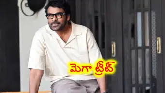 మెగాస్టార్ బర్త్‌డే స్పెషల్: ఒకే రోజు రెండు భారీ ధమాకాలు.. ఫ్యాన్స్‌కి పూనకాలే!