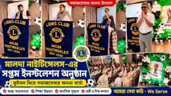 মালদা নাইটিঙ্গেলস-এর সপ্তম ইনস্টলেশন অনুষ্ঠান, ফুটবল থিমে সমাজসেবার অনন্য বার্তা