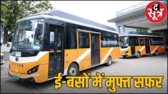 भोपाल में सोमवार से दौड़ेंगी 10 नई ई-बसें, 15 अगस्त तक सफर होगा बिलकुल फ्री