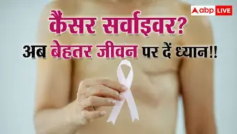 Cancer Survivors:  कैंसर से जिंदा बचना काफी नहीं, अब बेहतर जिंदगी जीना भी जरूरी