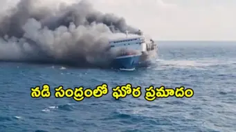 Indonesia: 270 మందితో వెళ్తోన్న ఫెర్రీలో మంటలు.. ఐదుగురు మృతి, 41 మంది గల్లంతు