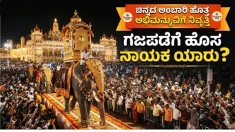ಚಿನ್ನದ ಅಂಬಾರಿ ಹೊತ್ತ ಅಭಿಮನ್ಯುವಿಗೆ ನಿವೃತ್ತಿ: ಗಜಪಡೆಗೆ ಹೊಸ ನಾಯಕ ಯಾರು?
