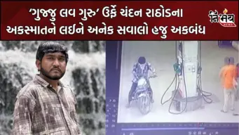 Gujju Love Guru ઉર્ફે ચંદન રાઠોડના અકસ્માતને લઈને અનેક સવાલો, પોલીસ તપાસમાં સામસામે બે બાઈક અથડાયાની માહિતી