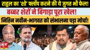 इंदौर में राहुल गांधी की 'छात्रों की गूंज' | बीजेपी का जवाबी कदम? | नितिन नबीन और भागवत एक्शन में