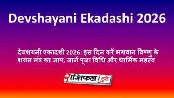 देवशयनी एकादशी 2026: जानें तिथि, शुभ मुहूर्त, पूजा-विधि, पारण का समय, मंत्र और भगवान विष्णु की आरती