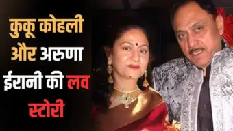 शादीशुदा कुकू कोहली पर कैसे आया था अरुणा ईरानी का दिल? ऐसी रही दोनों की लव स्टोरी