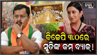 ନବୀନଙ୍କ ଟିମ୍‌ରେ ସ୍ମୃତି ଇରାନୀଙ୍କ ଏଣ୍ଟ୍ରି, ୧୨ ଜଣ ମହିଳା ନେତ୍ରୀଙ୍କୁ ମିଳିଲା ଗୁରୁଦାୟିତ୍ୱ