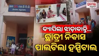 କେଜିବିଭି ବିଦ୍ୟାଳୟରେ ୯୨ ଛୁଇଁଲା ଝାଡ଼ା ବାନ୍ତି ଆକ୍ରାନ୍ତ ସଂଖ୍ୟା, ହଷ୍ଟେଲରୁ ପିଲାଙ୍କୁ ନେଇଯିବାକୁ ଅଡ଼ି ବସିଲେ ଅଭିଭାବକ