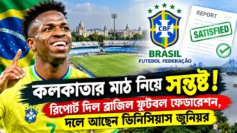 Brazil in Kolkata: যুবভারতী নিয়ে সন্তুষ্ট! রিপোর্ট দিল ব্রাজিল ফুটবল ফেডারেশন, দলে আছেন ভিনিসিয়াস জুনিয়র
