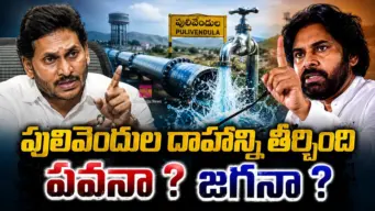Pulivendula : పులివెందుల దాహాన్ని తీర్చింది పవనా ? జగనా ?