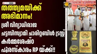 കര്‍മ്മശേഷ്ഠ പുരസ്കാരം ഏറ്റുവാങ്ങി തത്ത്വമയി ചീഫ് എഡിറ്റര്‍ രാജേഷ് പിള്ള