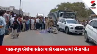 Banaskantha News: પાલનપુર એરોમા સર્કલ પાસે ગમખ્વાર અકસ્માત, ટ્રકની ટક્કરે બે યુવકોના મોત