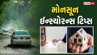 Insurance Claim: વરસાદમાં ઘરમાં ઘૂસ્યું પાણી કે પૂરમાં ખરાબ થઈ કાર? જાણો કેવી રીતે મળશે વીમાના પૈસા