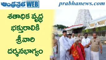 116 ఏళ్ల వృద్ధురాలికి శ్రీవారి దర్శనభాగ్యం కల్పించిన టీటీడీ చైర్మన్ బిఆర్ నాయుడు