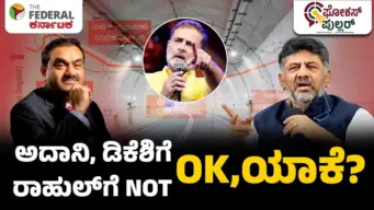 ಅದಾನಿಯನ್ನೇ ಗುರಿಯಾಗಿಸಿರುವ ಕಾಂಗ್ರೆಸ್​ ಕರ್ನಾಟಕದಲ್ಲಿ ಟನೆಲ್ ಪ್ರಾಜೆಕ್ಟ್ ಗುತ್ತಿಗೆ ಕೊಡುವುದು ಸರಿಯೇ?