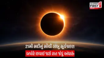 Surya Grahan 2027 : 6 મિનિટ 23 સેકન્ડનો અંધકાર, સદીનું સૌથી મોટું અને લાંબું સૂર્યગ્રહણ ક્યારે અને ક્યાં જોવા મળશે?