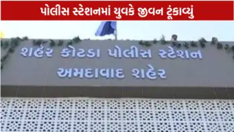 અમદાવાદના પોલીસ સ્ટેશનમાં યુવકનો આપઘાત, મદદ માટે આવ્યો હતો