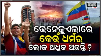 ଭେନେଜୁଏଲାରେ କେଉଁ ଧର୍ମର ଲୋକ ଅଧିକ ରୁହନ୍ତି, ଏଠାରେ କେତେ ମୁସଲିମ୍ ଏବଂ କେତେ ଖ୍ରୀଷ୍ଟିଆନ