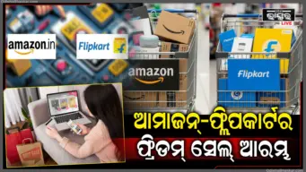 ସେଲ୍ ସେଲ୍ ସେଲ୍. Amazon-Flipkartର ଫ୍ରିଡମ୍ ସେଲ୍ ଆରମ୍ଭ, ମିଳୁଛି ଭାରି ଡିସ୍କାଉଣ୍ଟ, ଶୀଘ୍ର କରନ୍ତୁ ସପିଂ